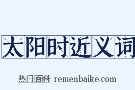 太阳时近义词是什么意思的图片